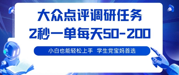 大众点评调研，电脑任务，2秒一单每天50-2张，学生党宝妈首选【揭秘】汇创网-网创项目_汇创网_中创网_福缘网_冒泡网_网创项目平台汇创网