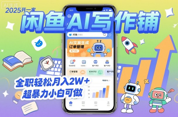 2025开一家闲鱼AI写作铺，全职轻松月入2W+，超暴力小白可做汇创网-网创项目_汇创网_中创网_福缘网_冒泡网_网创项目平台汇创网