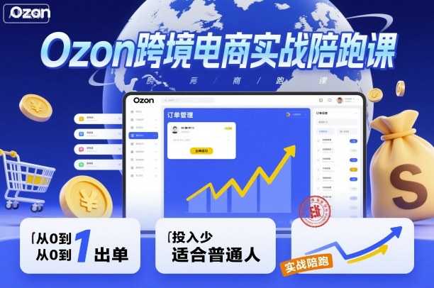 Ozon跨境电商实战陪跑课，教你从0到1出单，投入少适合普通人汇创网-网创项目_汇创网_中创网_福缘网_冒泡网_网创项目平台汇创网