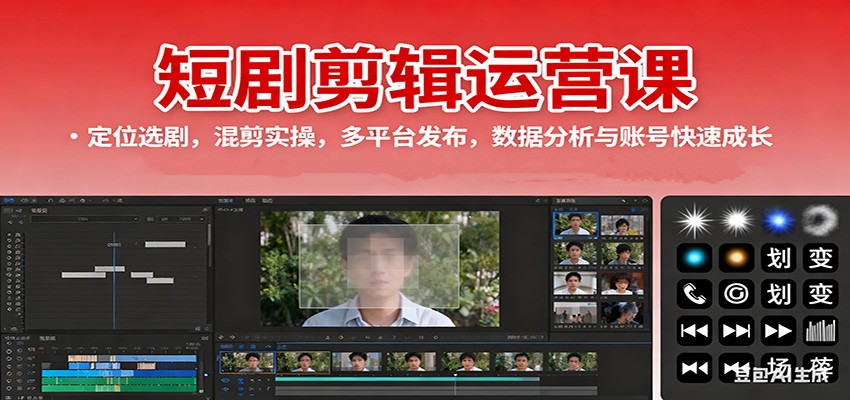 短剧剪辑运营课:定位选剧,混剪实操,多平台发布,数据分析与账号快速成长汇创网-网创项目_汇创网_中创网_福缘网_冒泡网_网创项目平台汇创网