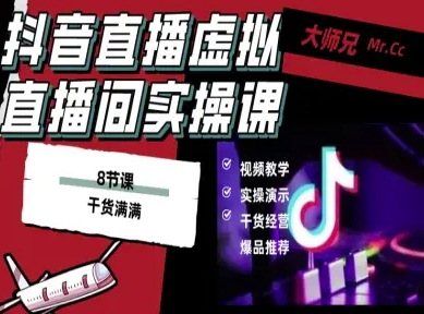 抖音直播虚拟直播间搭建教程，电脑直播，低成本搭建高清晰虚拟直播间，背景任意换，立显高大上汇创网-网创项目_汇创网_中创网_福缘网_冒泡网_网创项目平台汇创网