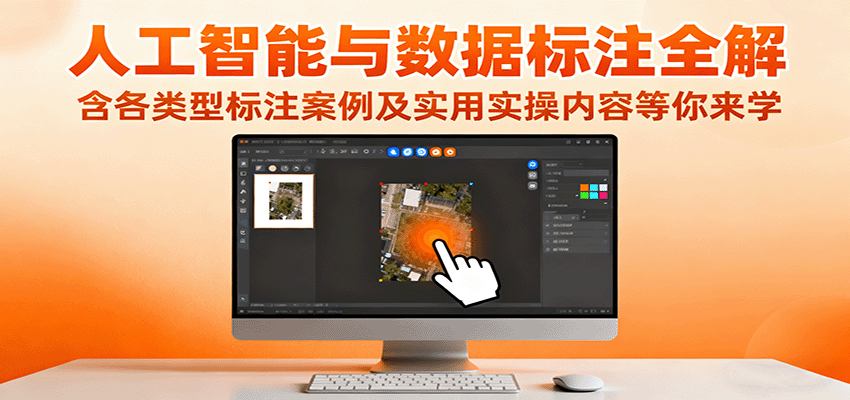 人工智能与数据标注全解，含各类型标注案例及实用实操内容等你来学汇创网-网创项目_汇创网_中创网_福缘网_冒泡网_网创项目平台汇创网