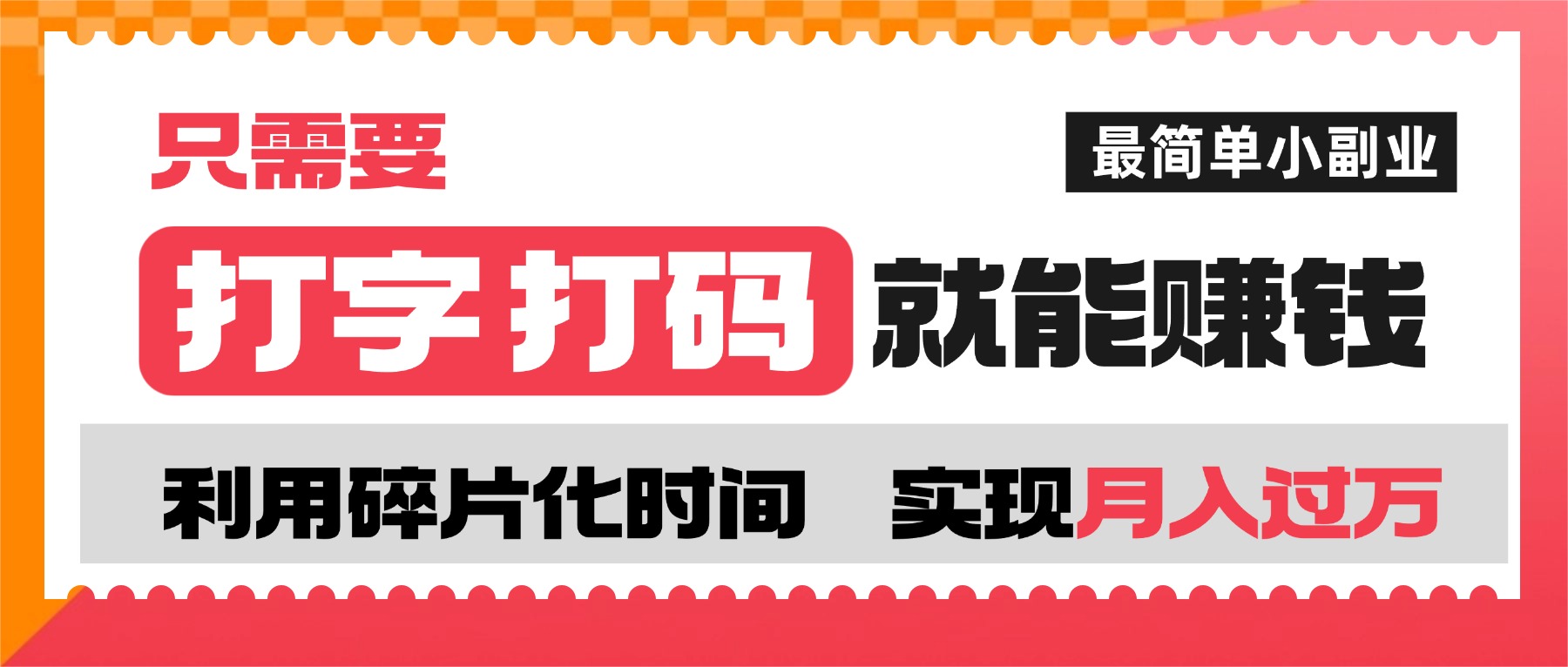 打字打码就能赚钱的副业，利用碎片时间，实现月入过万，简单的赚钱小副业汇创网-网创项目_汇创网_中创网_福缘网_冒泡网_网创项目平台汇创网