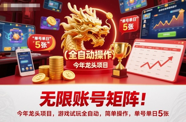 无限账号矩阵！今年龙头项目，游戏试玩全自动，简单操作，单号单日5张【揭秘】汇创网-网创项目_汇创网_中创网_福缘网_冒泡网_网创项目平台汇创网