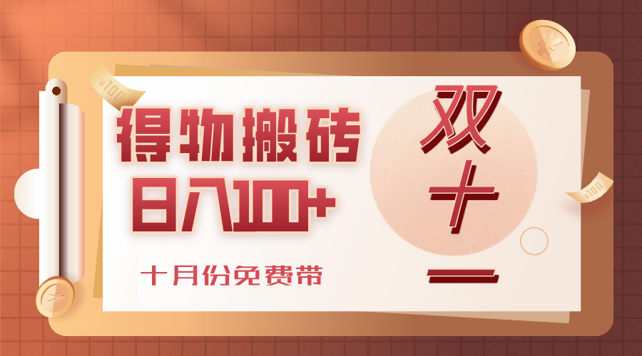 得物搬砖，轻轻松松日入100+，十月份免费带！汇创网-网创项目_汇创网_中创网_福缘网_冒泡网_网创项目平台汇创网