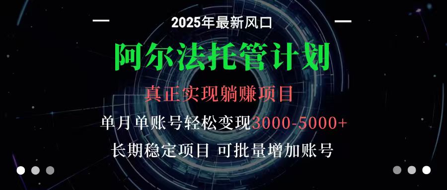 阿尔法托管计划 单账号月入3000-5000，长期稳定项目，新手小白轻松上手汇创网-网创项目_汇创网_中创网_福缘网_冒泡网_网创项目平台汇创网