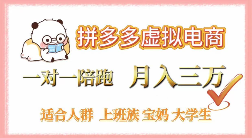 拼多多虚拟电商，0囤货，轻资产，无需发货，一对一陪跑，月入3万汇创网-网创项目_汇创网_中创网_福缘网_冒泡网_网创项目平台汇创网