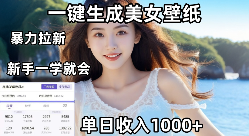 通过AI一键生成，美女壁纸暴力拉新，单日变现1000+，两分钟制作一个作品！新手小白一学就会！汇创网-网创项目_汇创网_中创网_福缘网_冒泡网_网创项目平台汇创网