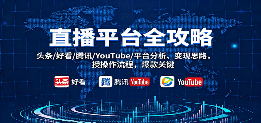 直播平台全攻略：头条/好看/腾讯/YouTube/平台分析、变现思路，授操作流程，爆款关键汇创网-网创项目_汇创网_中创网_福缘网_冒泡网_网创项目平台汇创网