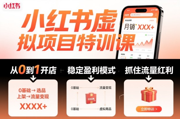 小红书虚拟项目特训课，帮你从0到1打造稳定盈利的店铺，抓住流量红利（更新9月）汇创网-网创项目_汇创网_中创网_福缘网_冒泡网_网创项目平台汇创网