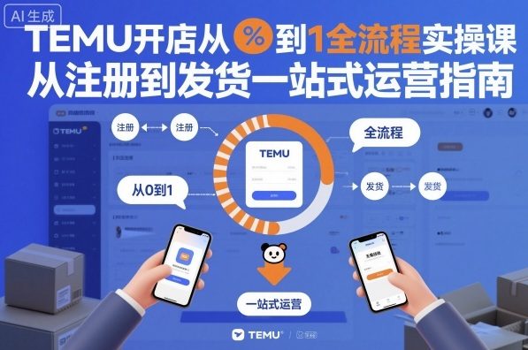 TEMU开店从0到1全流程实操课，从注册到发货一站式运营指南汇创网-网创项目_汇创网_中创网_福缘网_冒泡网_网创项目平台汇创网