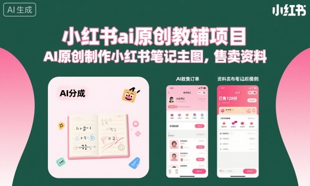 小红书ai原创教辅项目，AI原创制作小红书笔记主图，售卖资料汇创网-网创项目_汇创网_中创网_福缘网_冒泡网_网创项目平台汇创网