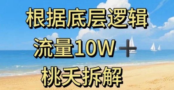 据底层逻辑，流量10W+，以安全知识科普为例汇创网-网创项目_汇创网_中创网_福缘网_冒泡网_网创项目平台汇创网