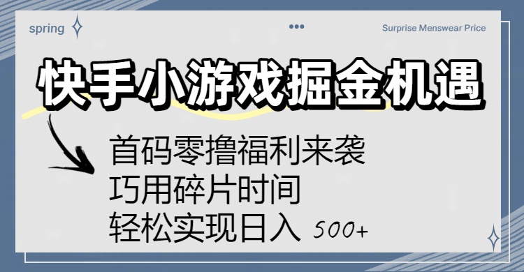 快手小游戏掘金机遇：首码零撸福利来袭！巧用碎片时间，轻松实现日入 500+汇创网-网创项目_汇创网_中创网_福缘网_冒泡网_网创项目平台汇创网