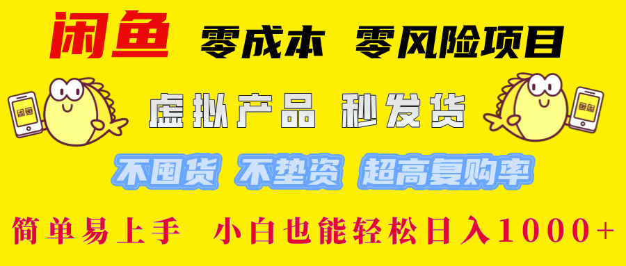 闲鱼0成本，0风险项目， 小白也能轻松日入1000+简单易上手！汇创网-网创项目_汇创网_中创网_福缘网_冒泡网_网创项目平台汇创网