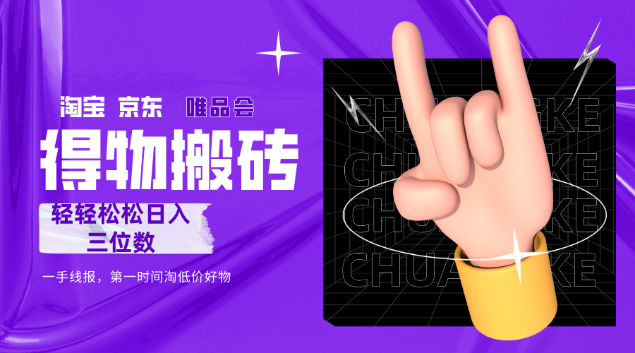 得物搬砖，轻轻松松日入三位数！！！汇创网-网创项目_汇创网_中创网_福缘网_冒泡网_网创项目平台汇创网
