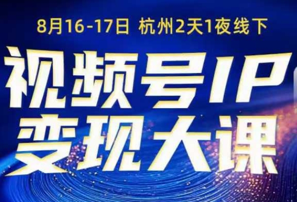 视频号ip变现大课8月16-17日线下课，一次性讲透视频号矩阵、投放、引流、转化的全流程SOP汇创网-网创项目_汇创网_中创网_福缘网_冒泡网_网创项目平台汇创网