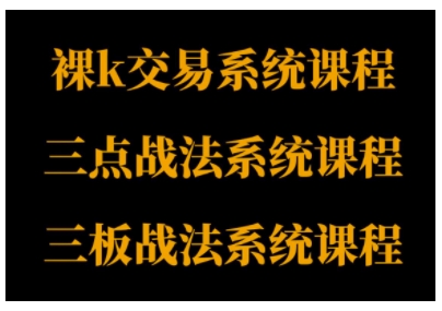 裸K体系、三点体系、三板体系三套系统课程，从基础到进阶，助力交易者构建系统化交易思路汇创网-网创项目_汇创网_中创网_福缘网_冒泡网_网创项目平台汇创网