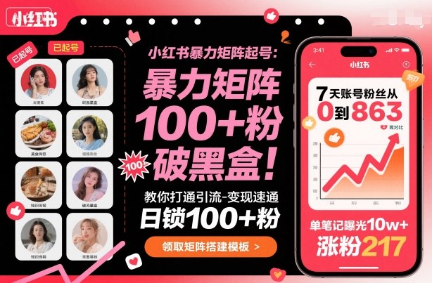 小红书暴力矩阵起号，教你打通引流-变现速通，日锁100+粉，破流量黑盒汇创网-网创项目_汇创网_中创网_福缘网_冒泡网_网创项目平台汇创网