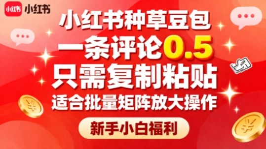 小红书种草豆包，一条评论0.5，只需复制粘贴，适合批量矩阵放大操作，新手小白福利汇创网-网创项目_汇创网_中创网_福缘网_冒泡网_网创项目平台汇创网