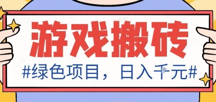 最新绿色全自动游戏搬砖项目，日入1k，收益稳定新手可做，无脑操作有手就行【揭秘】汇创网-网创项目_汇创网_中创网_福缘网_冒泡网_网创项目平台汇创网