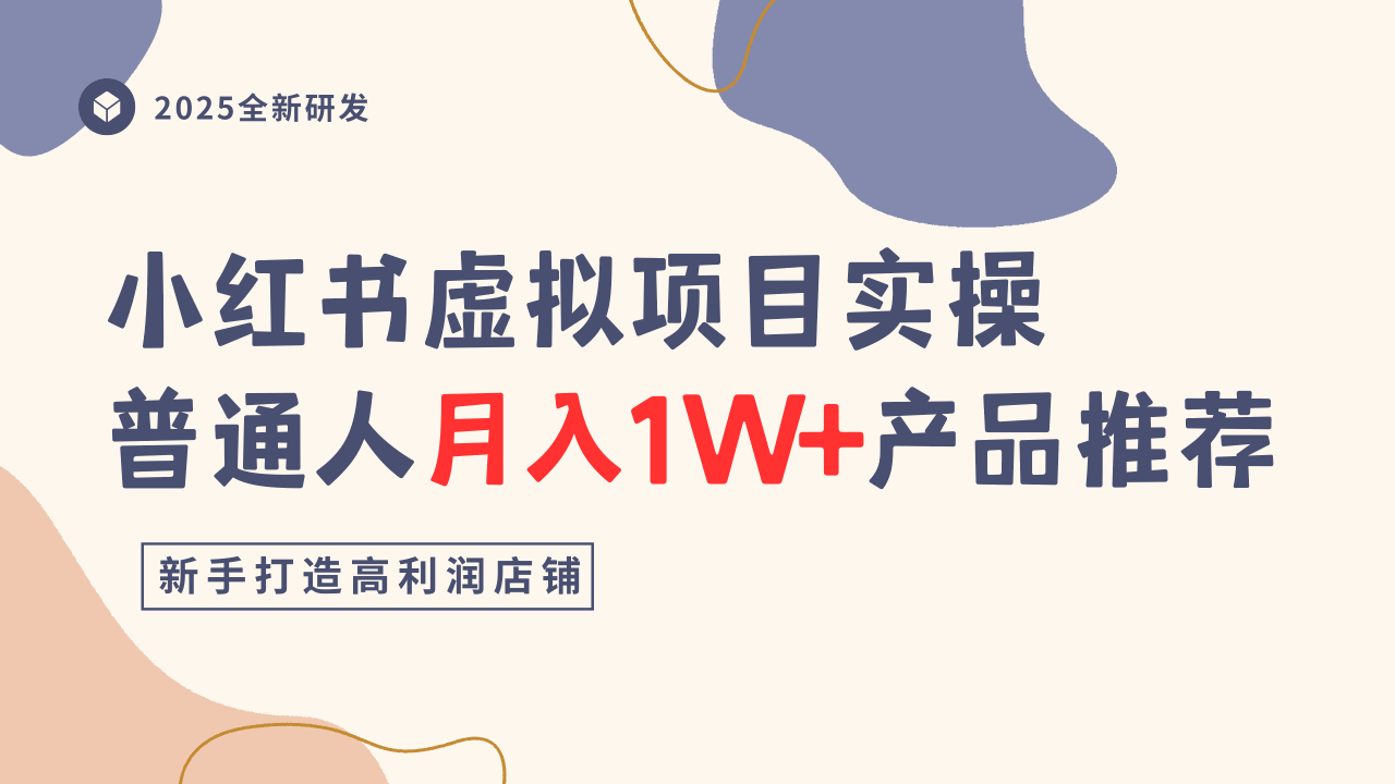 小红书虚拟项目实操指南，普通人月入1W+产品推荐，直接抄汇创网-网创项目_汇创网_中创网_福缘网_冒泡网_网创项目平台汇创网