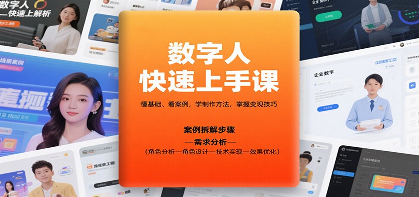 数字人快速上手课，懂基础、看案例，学制作方法，掌握变现技巧汇创网-网创项目_汇创网_中创网_福缘网_冒泡网_网创项目平台汇创网