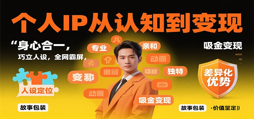 个人IP从认知到变现，身心合一，巧立人设，全网霸屏，吸金变现汇创网-网创项目_汇创网_中创网_福缘网_冒泡网_网创项目平台汇创网