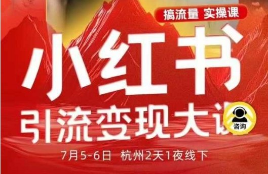 小红书引流变现7月线下大课，一次性讲透小红书笔记、矩阵、投放、引流、转化的全流程SOP汇创网-网创项目_汇创网_中创网_福缘网_冒泡网_网创项目平台汇创网