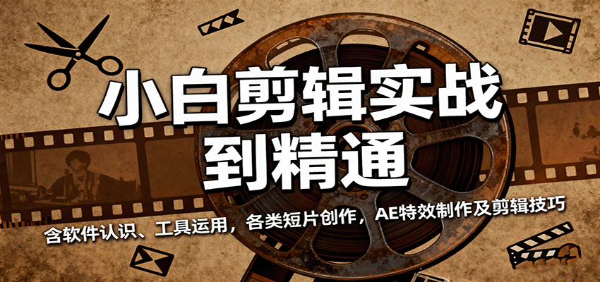 小白剪辑实战到精通，含软件认识、工具运用，各类短片创作，AE特效制作及剪辑技巧汇创网-网创项目_汇创网_中创网_福缘网_冒泡网_网创项目平台汇创网