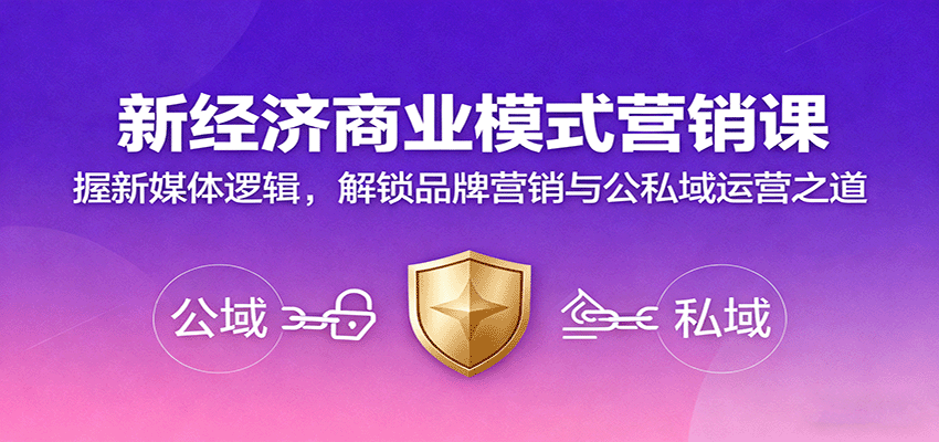 新经济商业模式营销课，握新媒体逻辑，解锁品牌营销与公私域运营之道汇创网-网创项目_汇创网_中创网_福缘网_冒泡网_网创项目平台汇创网