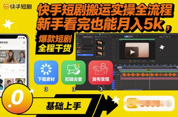 快手短剧搬运实操全流程，新手看完也能月入5k，全程干货汇创网-网创项目_汇创网_中创网_福缘网_冒泡网_网创项目平台汇创网