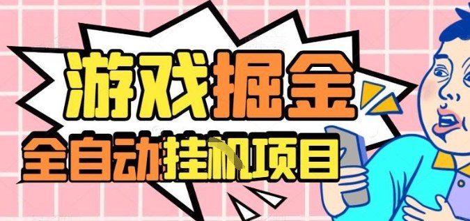 外服热门游戏搬砖，全自动升级打金无脑操作，月入过1W+，长期稳定副业好项目【揭秘】汇创网-网创项目_汇创网_中创网_福缘网_冒泡网_网创项目平台汇创网