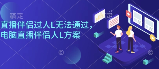 直播伴侣过人L无法通过，电脑直播伴侣人L方案，自测汇创网-网创项目_汇创网_中创网_福缘网_冒泡网_网创项目平台汇创网
