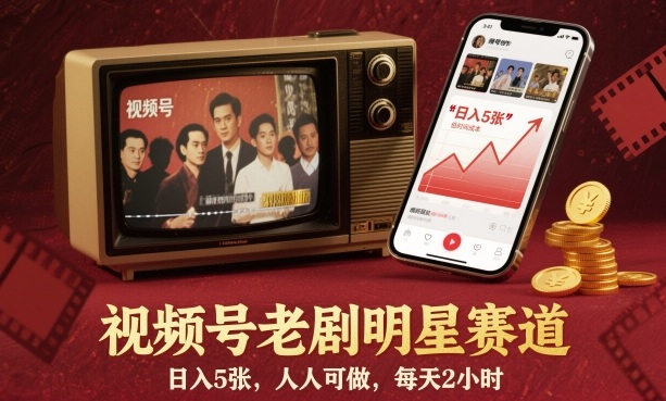 视频号老剧明星赛道，日入5张，人人可做，每天2小时汇创网-网创项目_汇创网_中创网_福缘网_冒泡网_网创项目平台汇创网