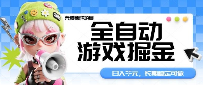 全自动游戏掘金无脑矩阵项目，日入多张，长期稳定可做，真正的睡后收入项目【揭秘】汇创网-网创项目_汇创网_中创网_福缘网_冒泡网_网创项目平台汇创网