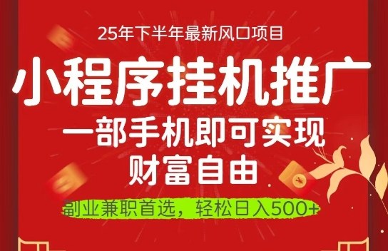 一部手机即可实现财富自由，微信小程序推广最新玩法教学，操作简单容易上手【揭秘】汇创网-网创项目_汇创网_中创网_福缘网_冒泡网_网创项目平台汇创网