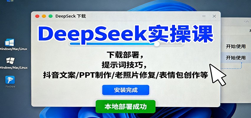 DeepSeek实操课：下载部署，提示词技巧，抖音文案/PPT制作/老照片修复/表情包创作等汇创网-网创项目_汇创网_中创网_福缘网_冒泡网_网创项目平台汇创网