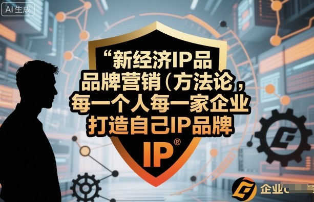 新经济IP品牌营销方法论，每一个人每一家企业都应该打造自己IP品牌汇创网-网创项目_汇创网_中创网_福缘网_冒泡网_网创项目平台汇创网