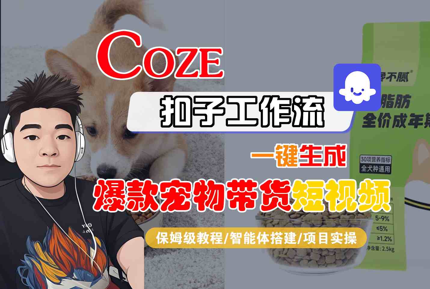 Coze扣子智能体工作流一键生成“爆款宠物带货“短视频，全流程保姆级教学汇创网-网创项目_汇创网_中创网_福缘网_冒泡网_网创项目平台汇创网