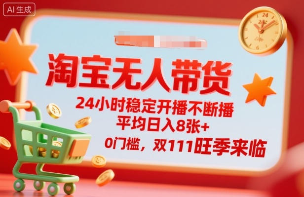 淘宝无人带货，24小时稳定开播不断播，平均日入8张+，0门槛，双11旺季来临【揭秘】汇创网-网创项目_汇创网_中创网_福缘网_冒泡网_网创项目平台汇创网