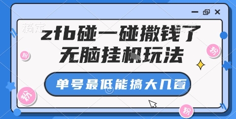 zfb碰一碰撒钱了，无脑挂机玩法，单号最低能搞大几张【揭秘】汇创网-网创项目_汇创网_中创网_福缘网_冒泡网_网创项目平台汇创网