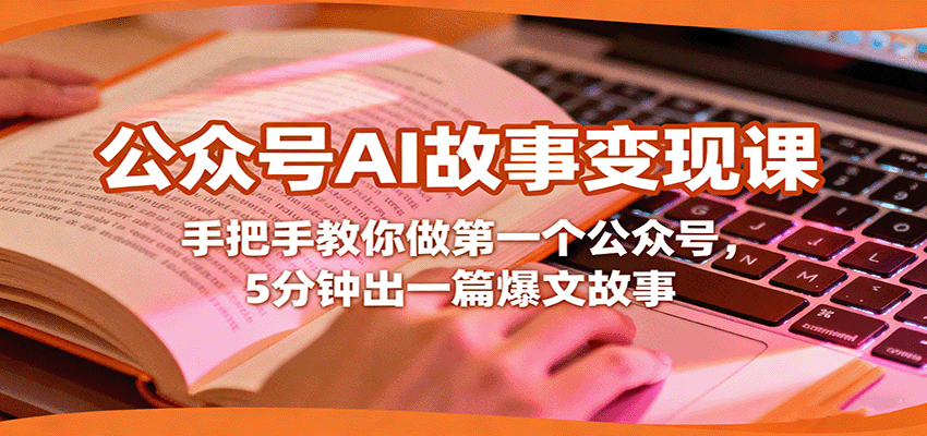 公众号AI故事变现课，手把手教你做第一个公众号，5分钟出一篇爆文故事汇创网-网创项目_汇创网_中创网_福缘网_冒泡网_网创项目平台汇创网