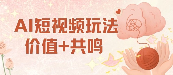 AI短视频玩法，价值+共鸣玩法，单号每天收益7张小白可玩，操作简单汇创网-网创项目_汇创网_中创网_福缘网_冒泡网_网创项目平台汇创网