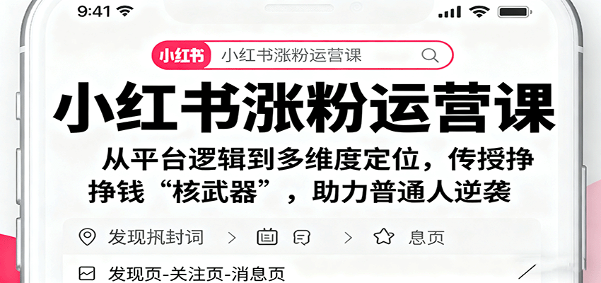 小红书涨粉运营课：从平台逻辑到多维度定位，传授挣钱 “核武器”，助力普通人逆袭汇创网-网创项目_汇创网_中创网_福缘网_冒泡网_网创项目平台汇创网