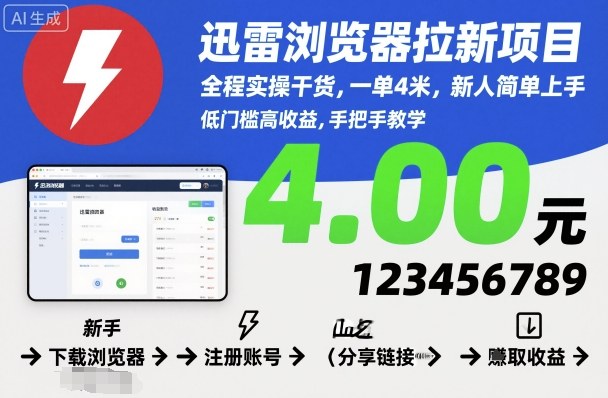 迅雷浏览器拉新项目，全程实操干货，一单4米，新人简单上手汇创网-网创项目_汇创网_中创网_福缘网_冒泡网_网创项目平台汇创网
