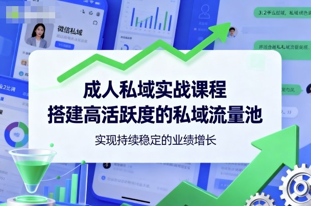 成人私域实战课程，搭建高活跃度的私域流量池，实现持续稳定的业绩增长汇创网-网创项目_汇创网_中创网_福缘网_冒泡网_网创项目平台汇创网
