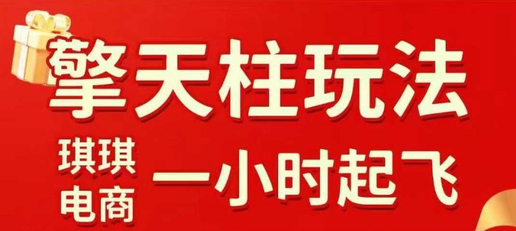 拼多多擎天柱玩法【1.0】2025年10月，​​水果生鲜最快2小时起飞，​标品最慢2天起链接汇创网-网创项目_汇创网_中创网_福缘网_冒泡网_网创项目平台汇创网