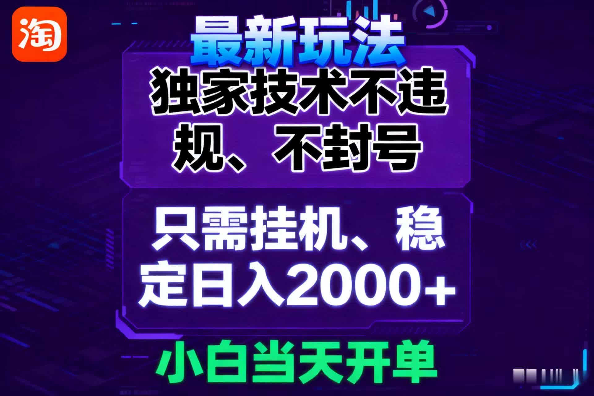 淘宝无人直播最新 独家技术不违规，也不封号，只需要挂机，  稳定日入2000＋汇创网-网创项目_汇创网_中创网_福缘网_冒泡网_网创项目平台汇创网