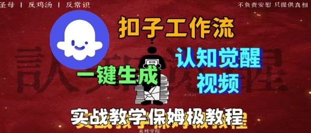 Coze扣子工作流一键生成爆火的火柴人认知觉醒人间清醒视频教程，0基础小白轻松学会搭建汇创网-网创项目_汇创网_中创网_福缘网_冒泡网_网创项目平台汇创网